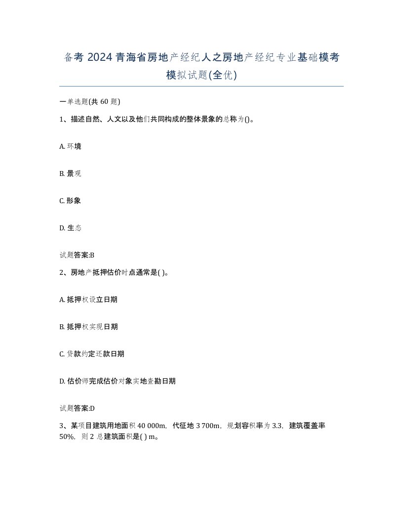 备考2024青海省房地产经纪人之房地产经纪专业基础模考模拟试题全优