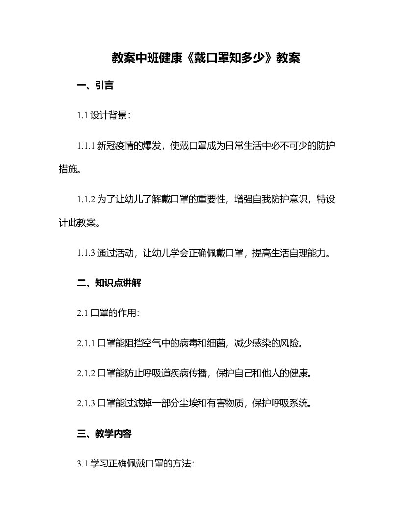 中班健康《戴口罩知多少》教案