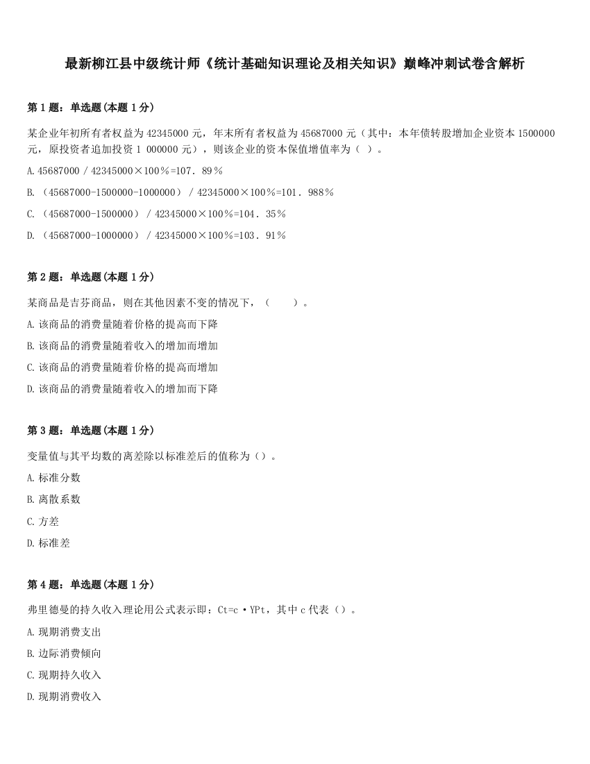 最新柳江县中级统计师《统计基础知识理论及相关知识》巅峰冲刺试卷含解析