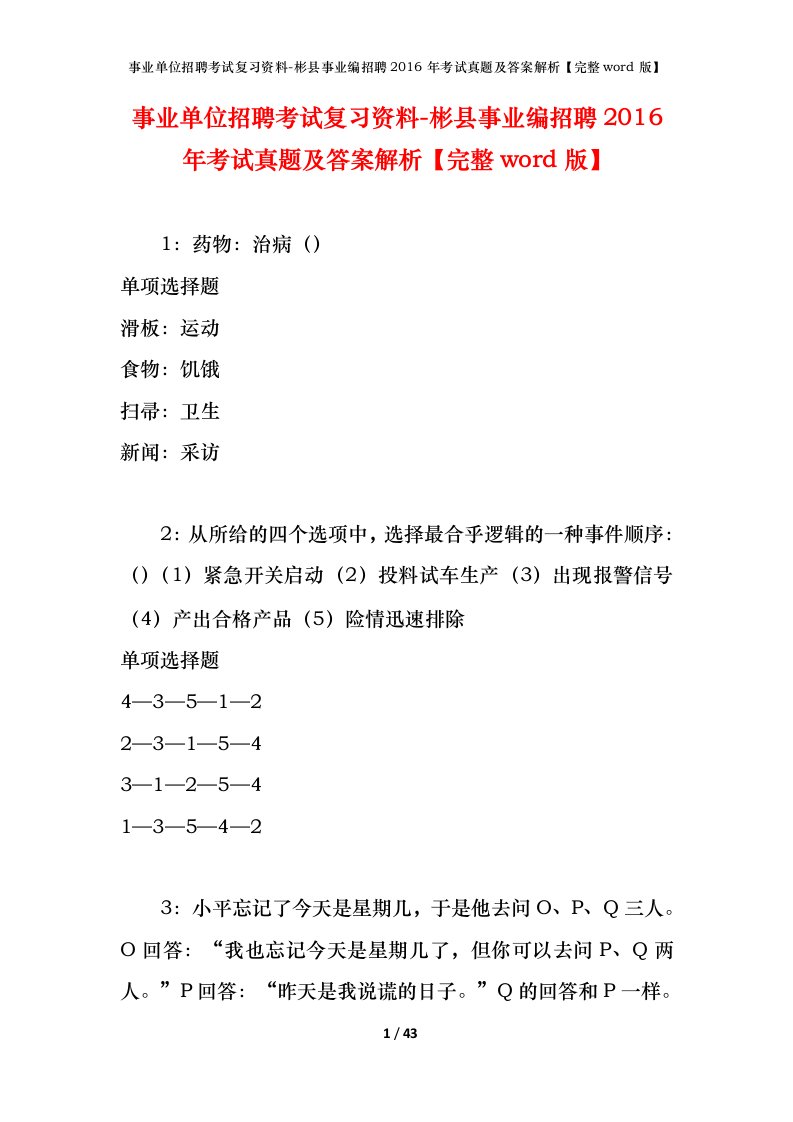 事业单位招聘考试复习资料-彬县事业编招聘2016年考试真题及答案解析完整word版