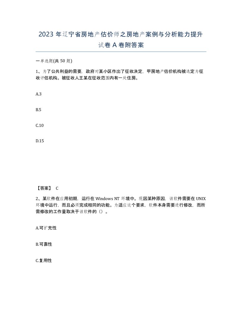 2023年辽宁省房地产估价师之房地产案例与分析能力提升试卷A卷附答案