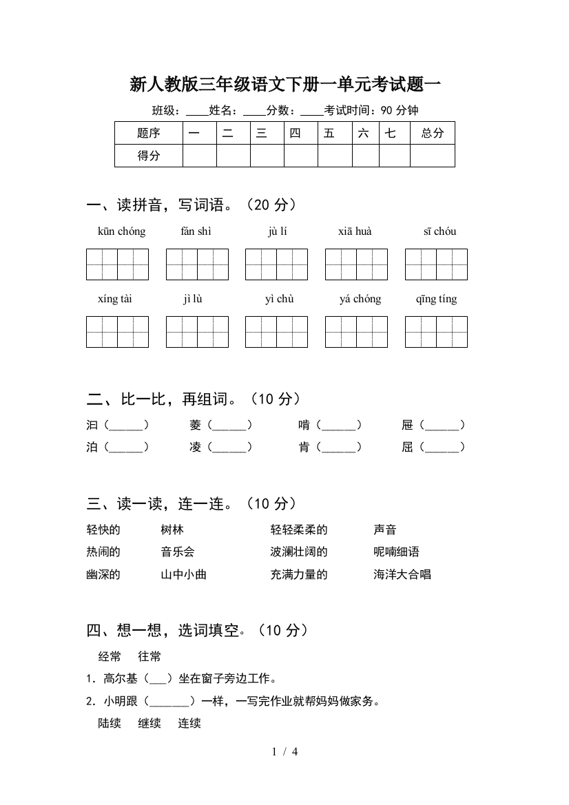 新人教版三年级语文下册一单元考试题一