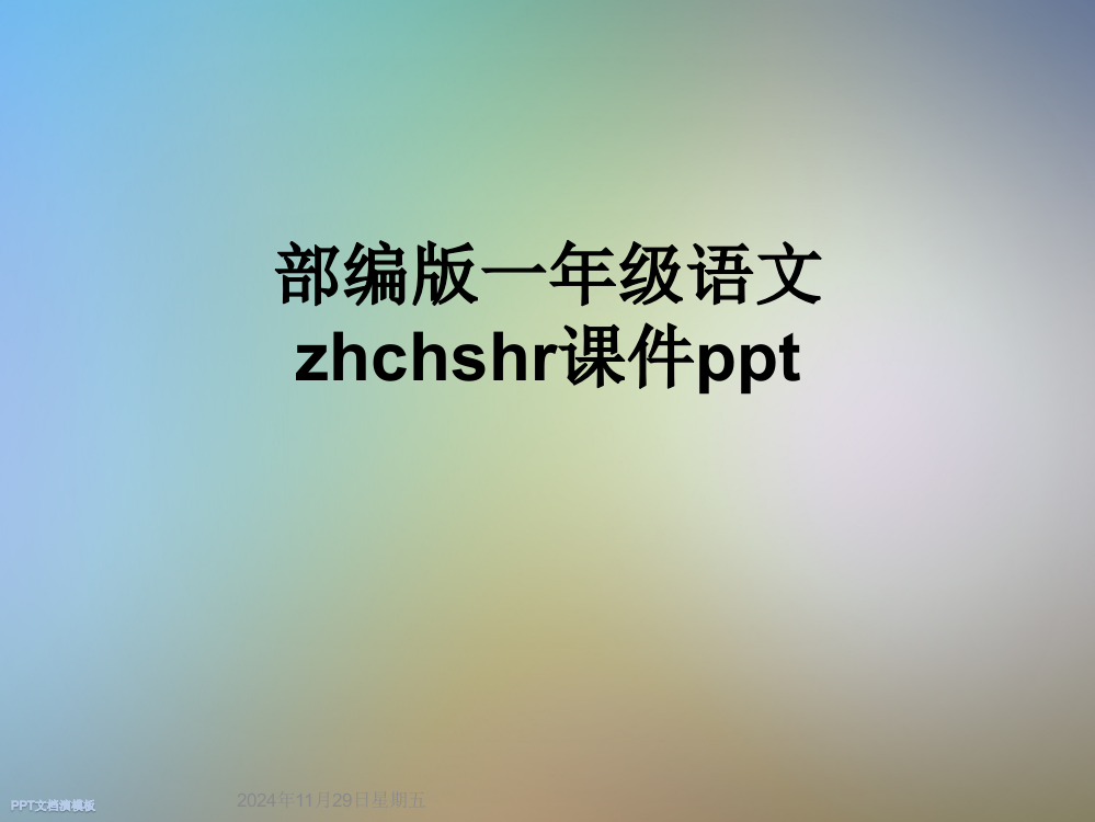 部编版一年级语文zhchshr课件ppt