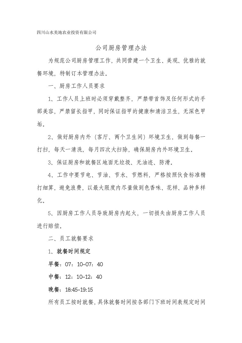 公司厨房管理制度