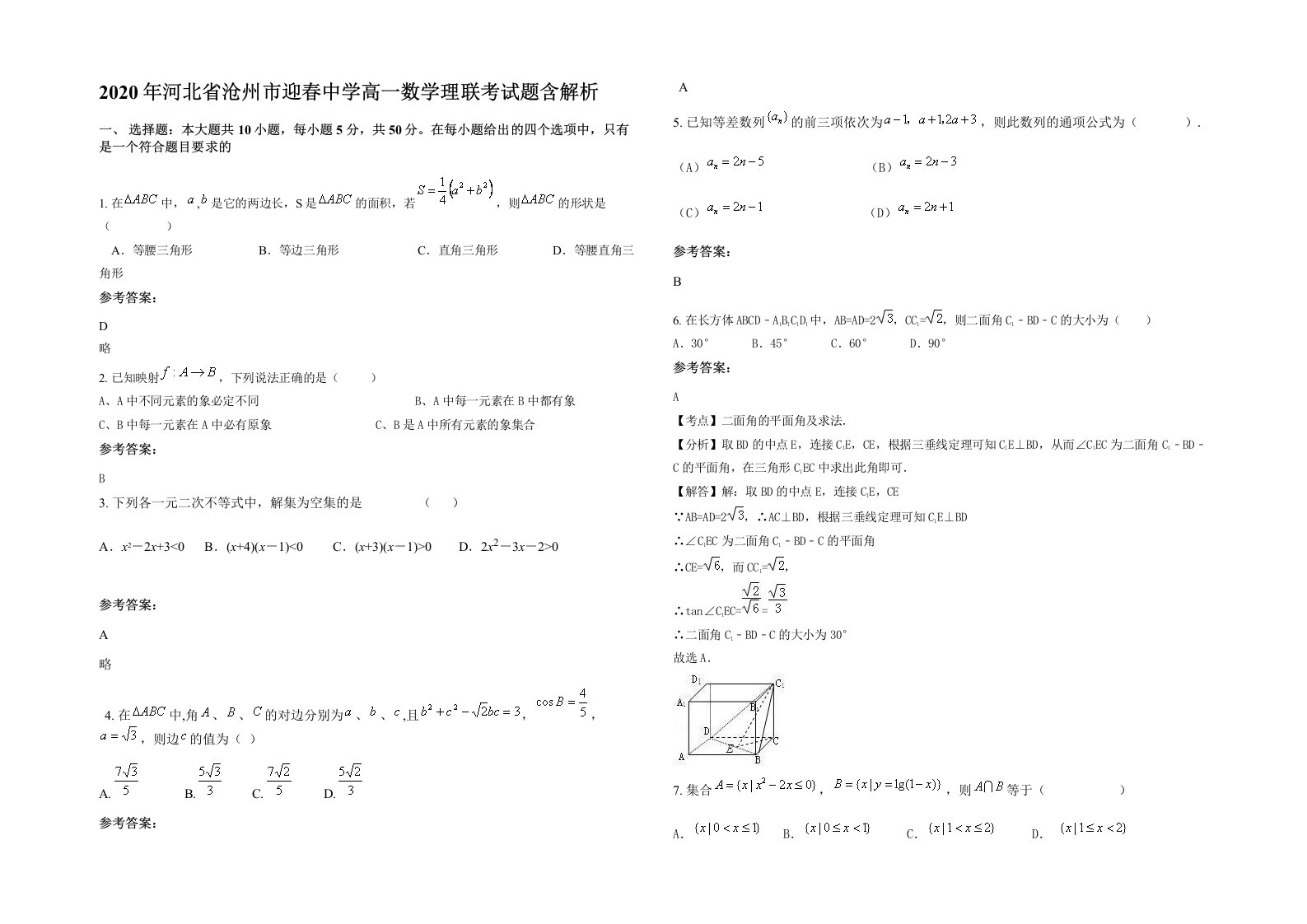 2020年河北省沧州市迎春中学高一数学理联考试题含解析