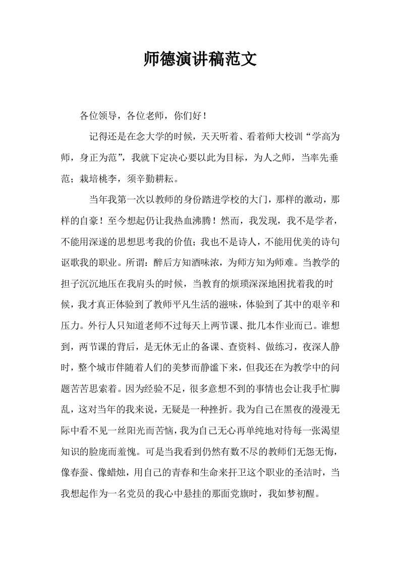 师德演讲稿范文1