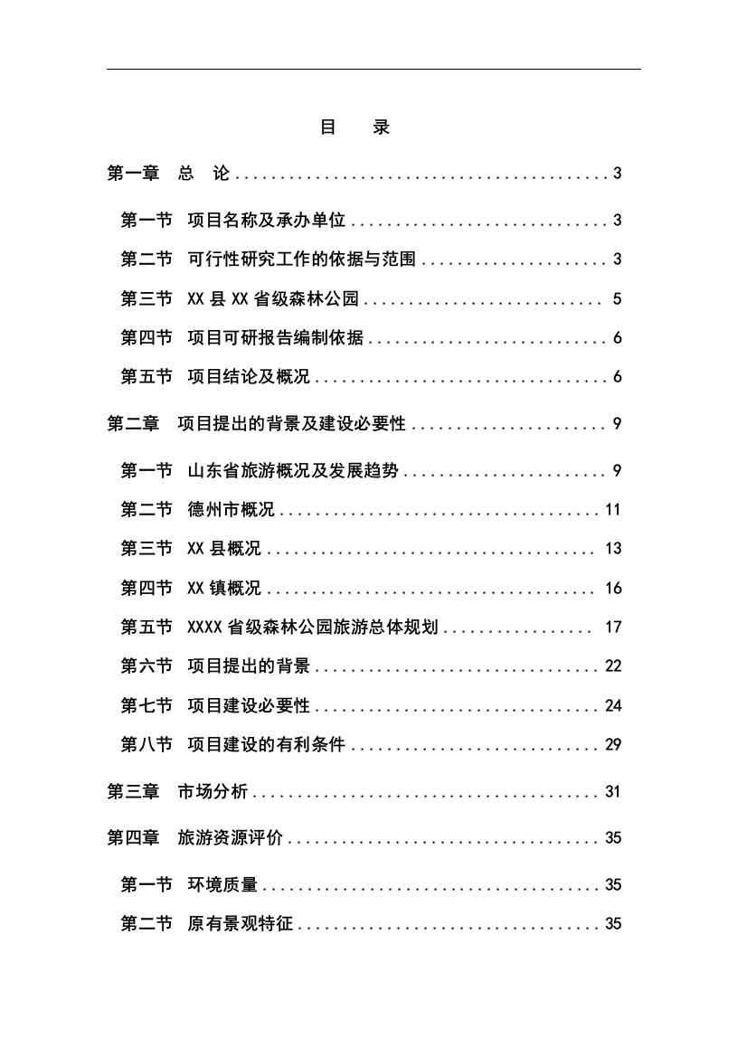 山东省某省级森林公园项目申请立项可行性研究报告