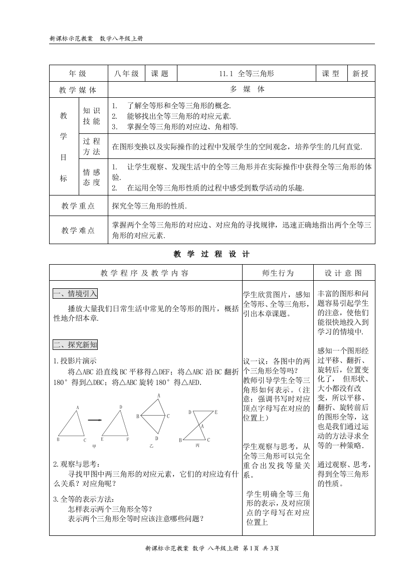 【小学中学教育精选】11.1全等三角形