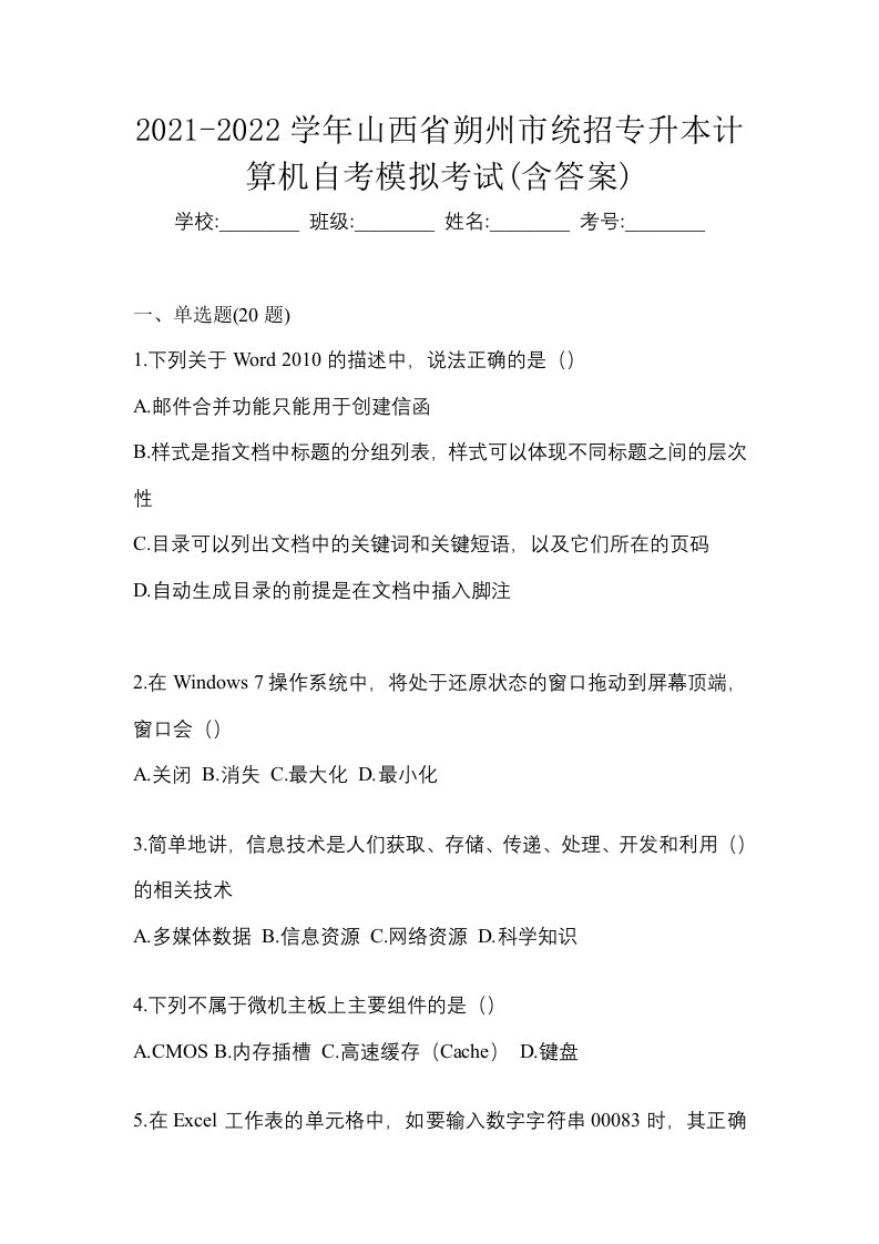 2021-2022学年山西省朔州市统招专升本计算机自考模拟考试含答案