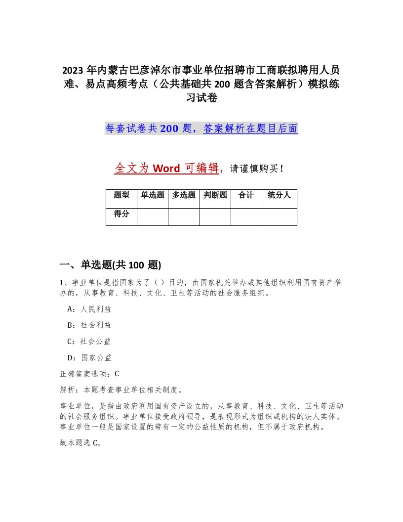 2023年内蒙古巴彦淖尔市事业单位招聘市工商联拟聘用人员难易点高频考点公共基础共200题含答案解析模拟练习试卷