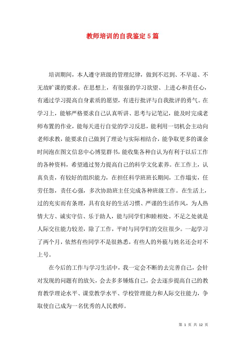 教师培训的自我鉴定5篇