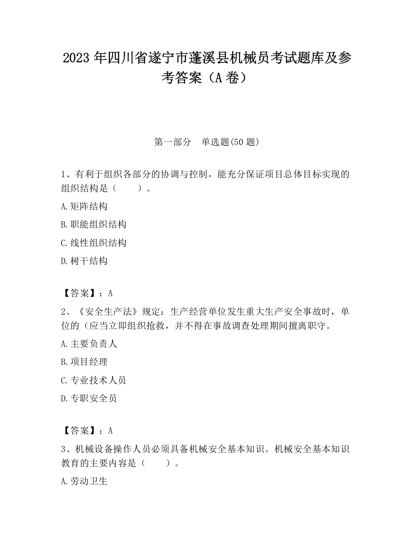 2023年四川省遂宁市蓬溪县机械员考试题库及参考答案（A卷）