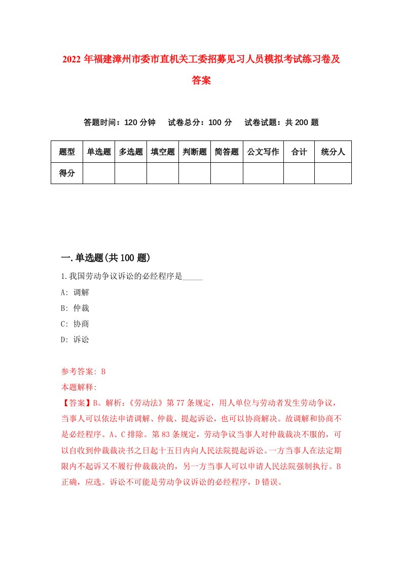 2022年福建漳州市委市直机关工委招募见习人员模拟考试练习卷及答案第6套