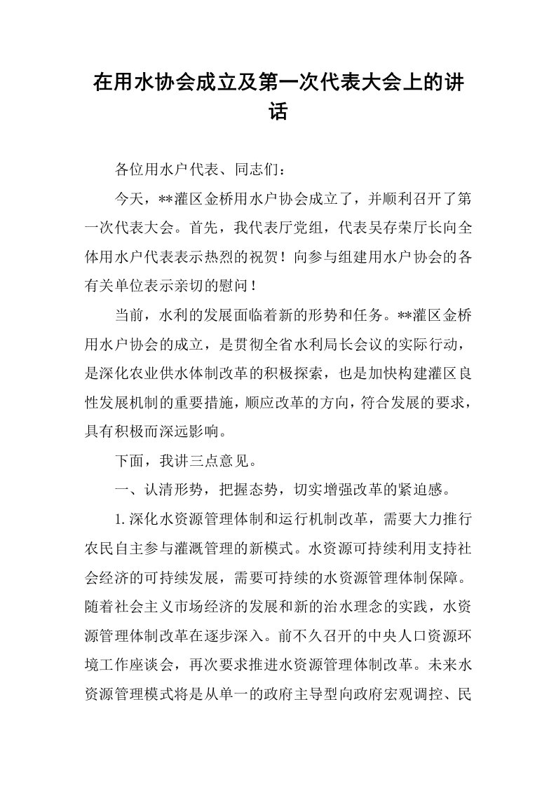 在用水协会成立及第一次代表大会上的讲话.docx