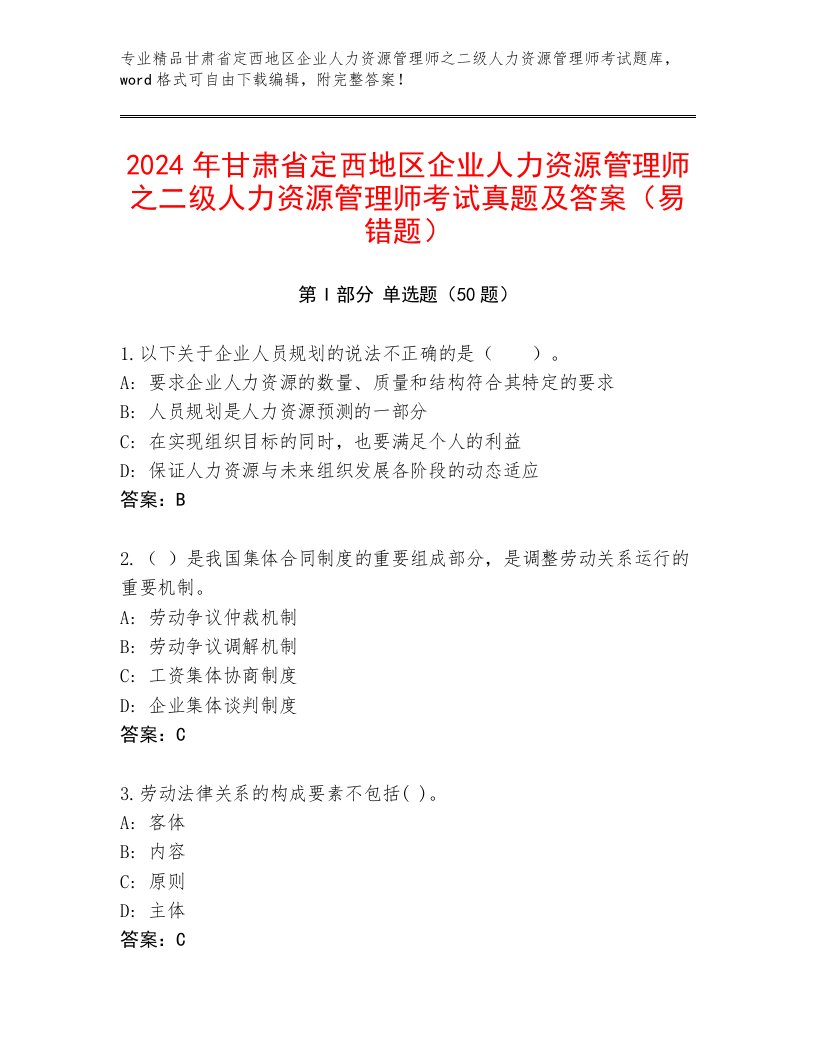 2024年甘肃省定西地区企业人力资源管理师之二级人力资源管理师考试真题及答案（易错题）