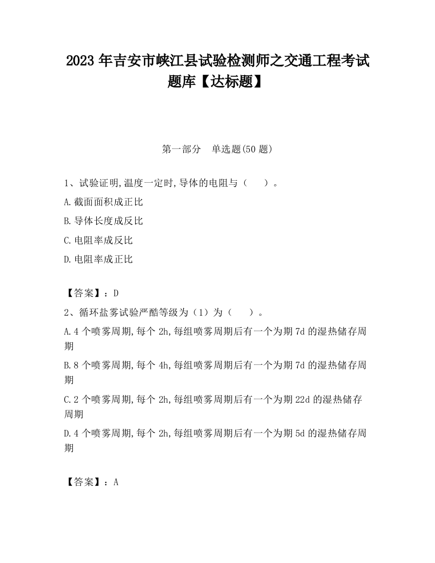 2023年吉安市峡江县试验检测师之交通工程考试题库【达标题】