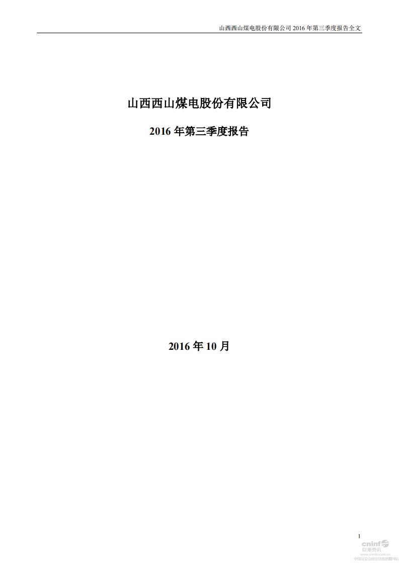 深交所-西山煤电：2016年第三季度报告全文-20161029