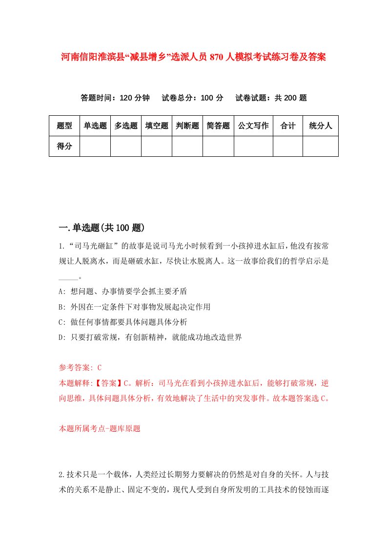 河南信阳淮滨县减县增乡选派人员870人模拟考试练习卷及答案第8套