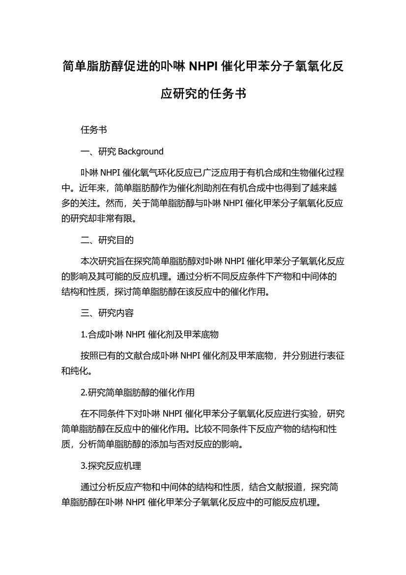 简单脂肪醇促进的卟啉NHPI催化甲苯分子氧氧化反应研究的任务书