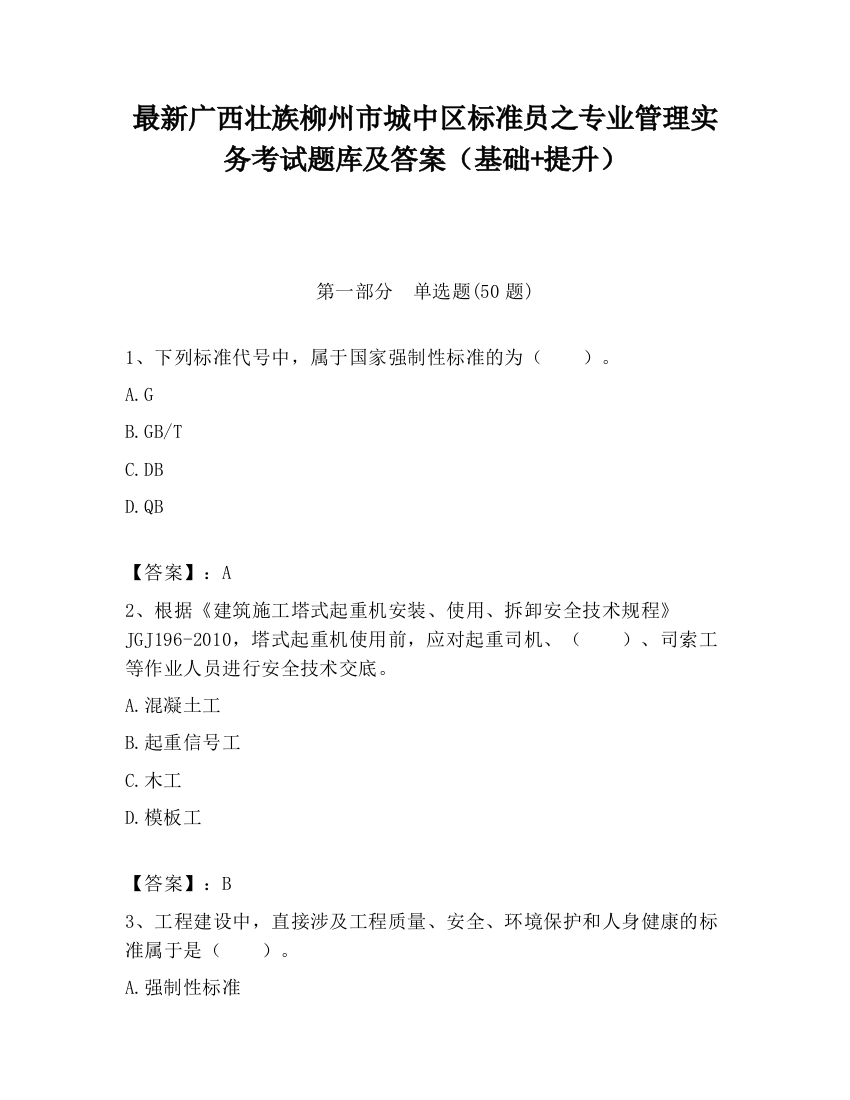 最新广西壮族柳州市城中区标准员之专业管理实务考试题库及答案（基础+提升）