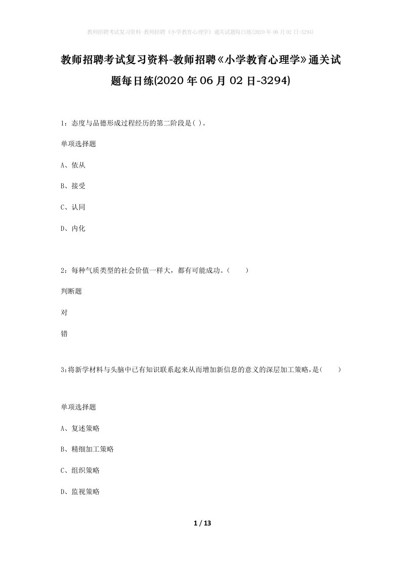 教师招聘考试复习资料-教师招聘小学教育心理学通关试题每日练2020年06月02日-3294