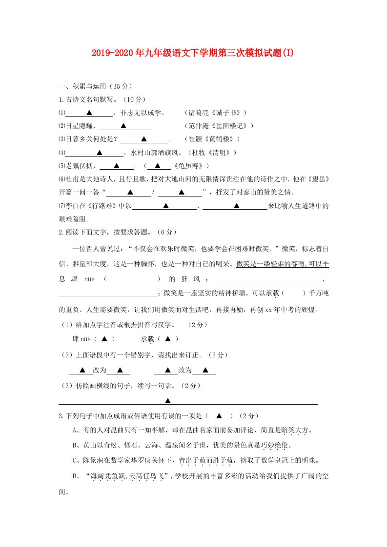 2019-2020年九年级语文下学期第三次模拟试题(I)