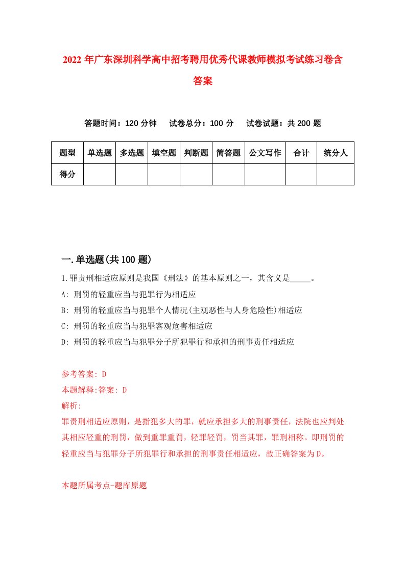 2022年广东深圳科学高中招考聘用优秀代课教师模拟考试练习卷含答案第5卷