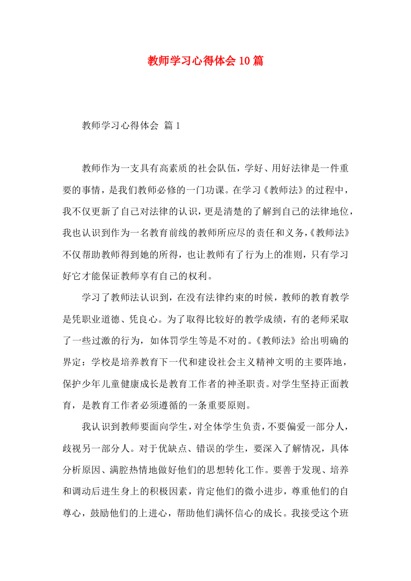 教师学习心得体会10篇（二）