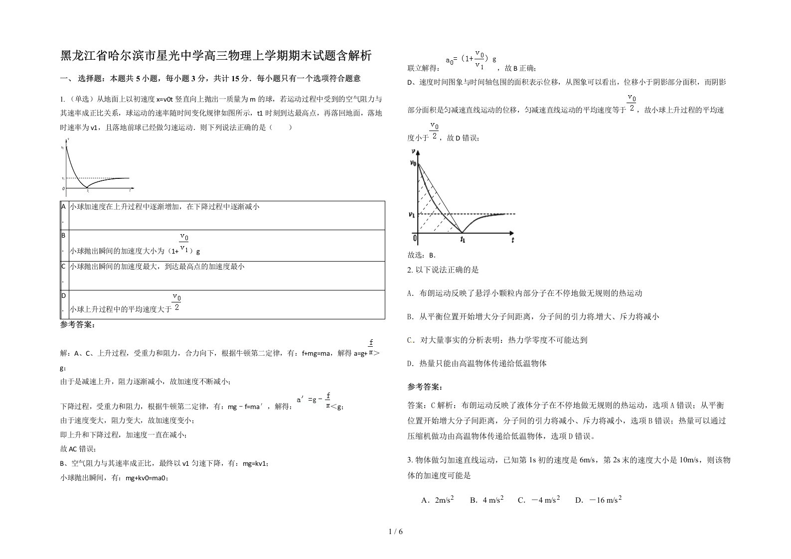 黑龙江省哈尔滨市星光中学高三物理上学期期末试题含解析