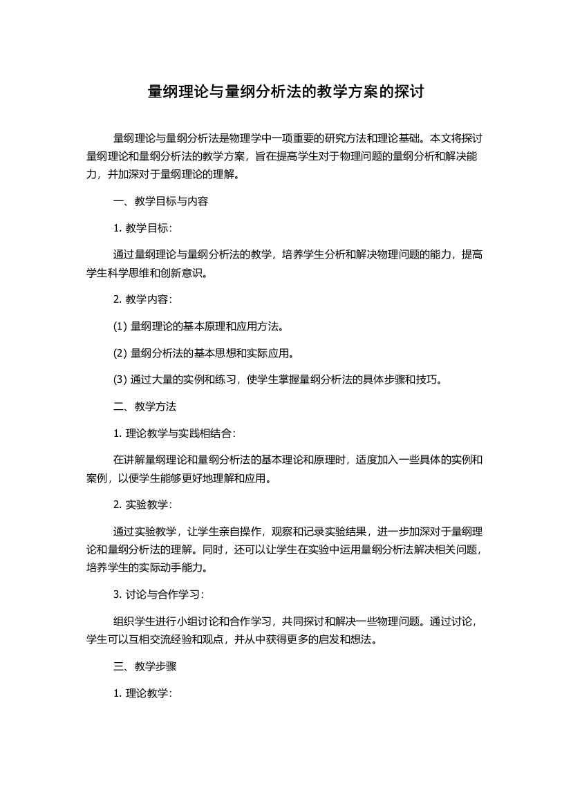 量纲理论与量纲分析法的教学方案的探讨