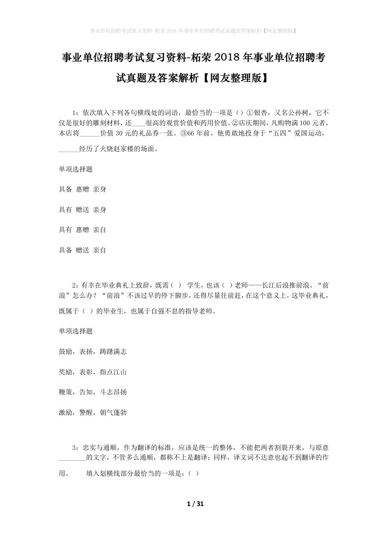 事业单位招聘考试复习资料-柘荣2018年事业单位招聘考试真题及答案解析网友整理版_2