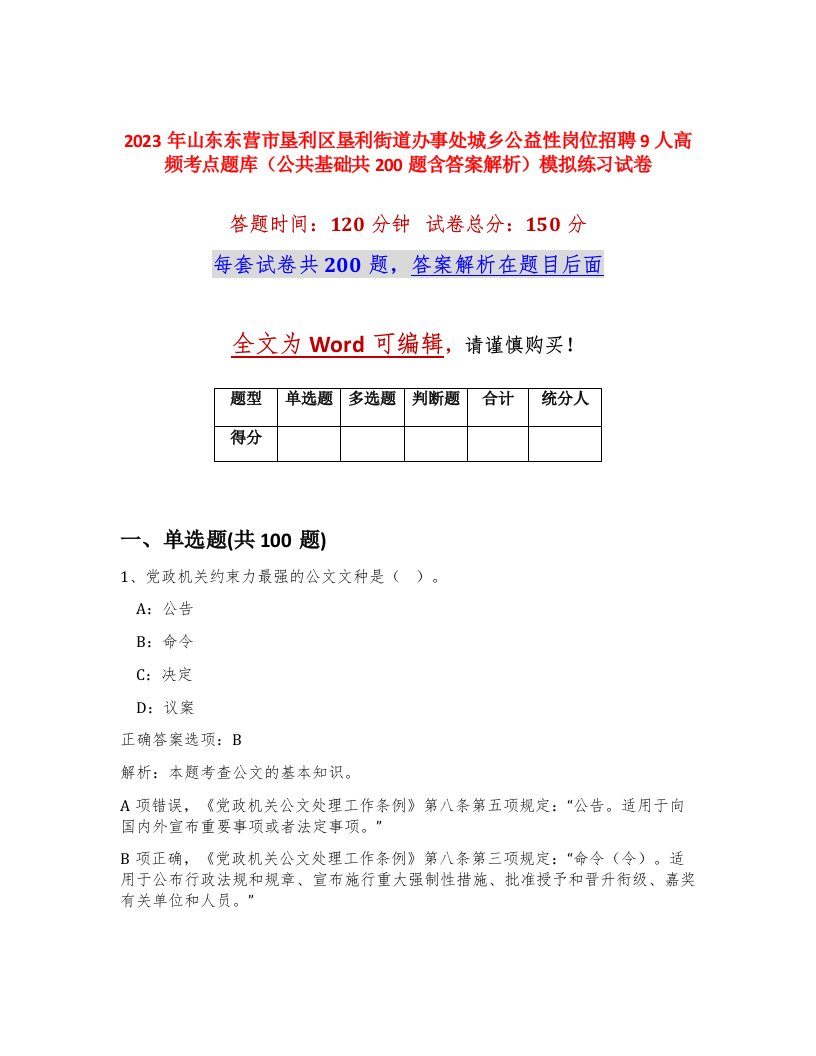 2023年山东东营市垦利区垦利街道办事处城乡公益性岗位招聘9人高频考点题库公共基础共200题含答案解析模拟练习试卷