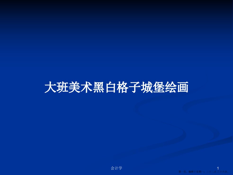 大班美术黑白格子城堡绘画学习教案