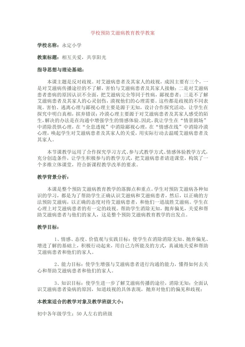 学校预防艾滋病教育教学教案