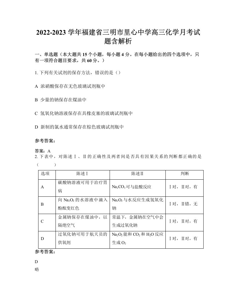 2022-2023学年福建省三明市里心中学高三化学月考试题含解析