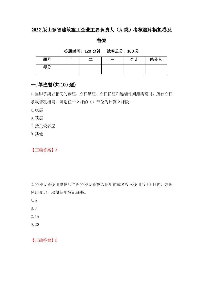 2022版山东省建筑施工企业主要负责人A类考核题库模拟卷及答案53