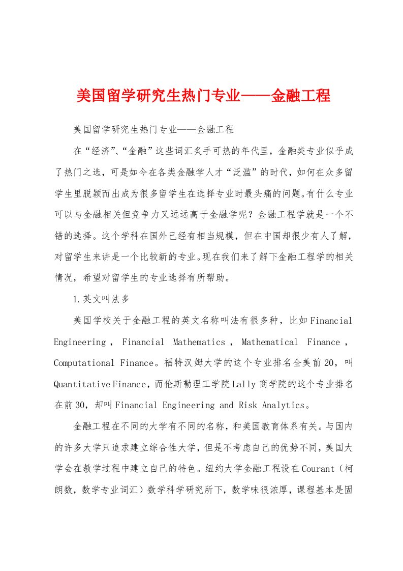 美国留学研究生热门专业——金融工程