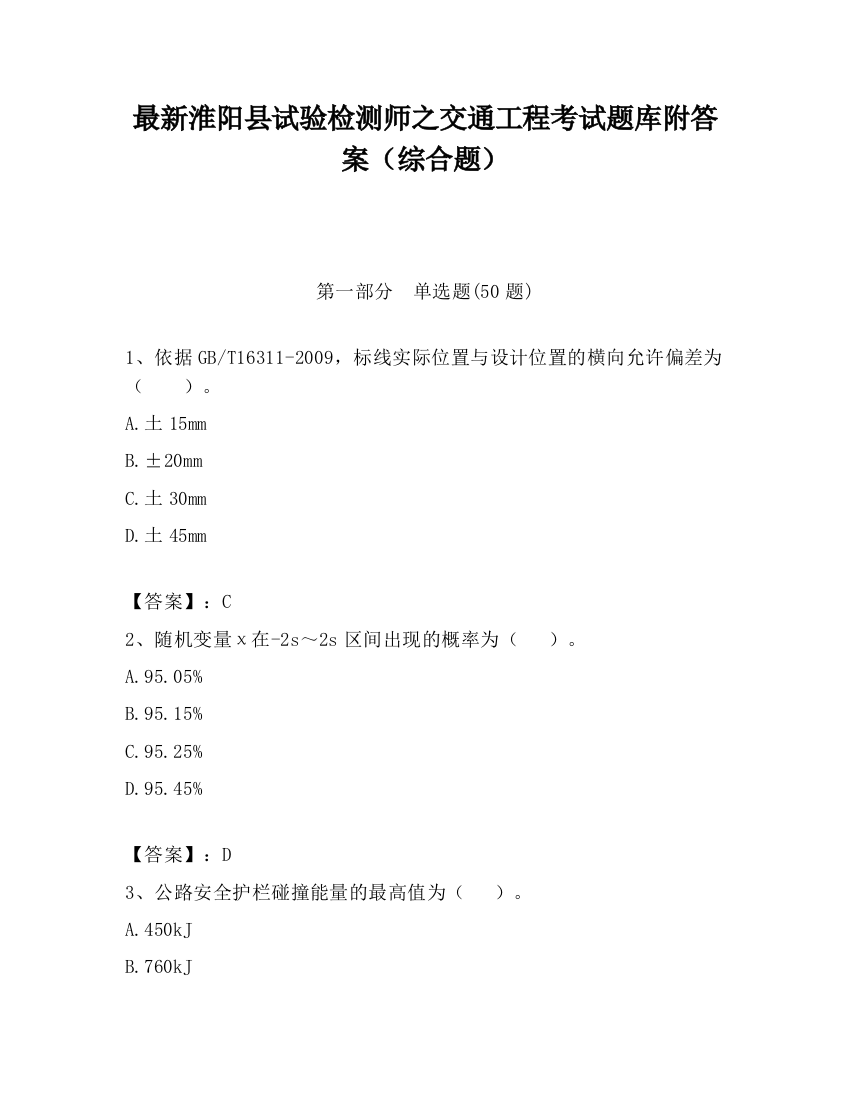 最新淮阳县试验检测师之交通工程考试题库附答案（综合题）