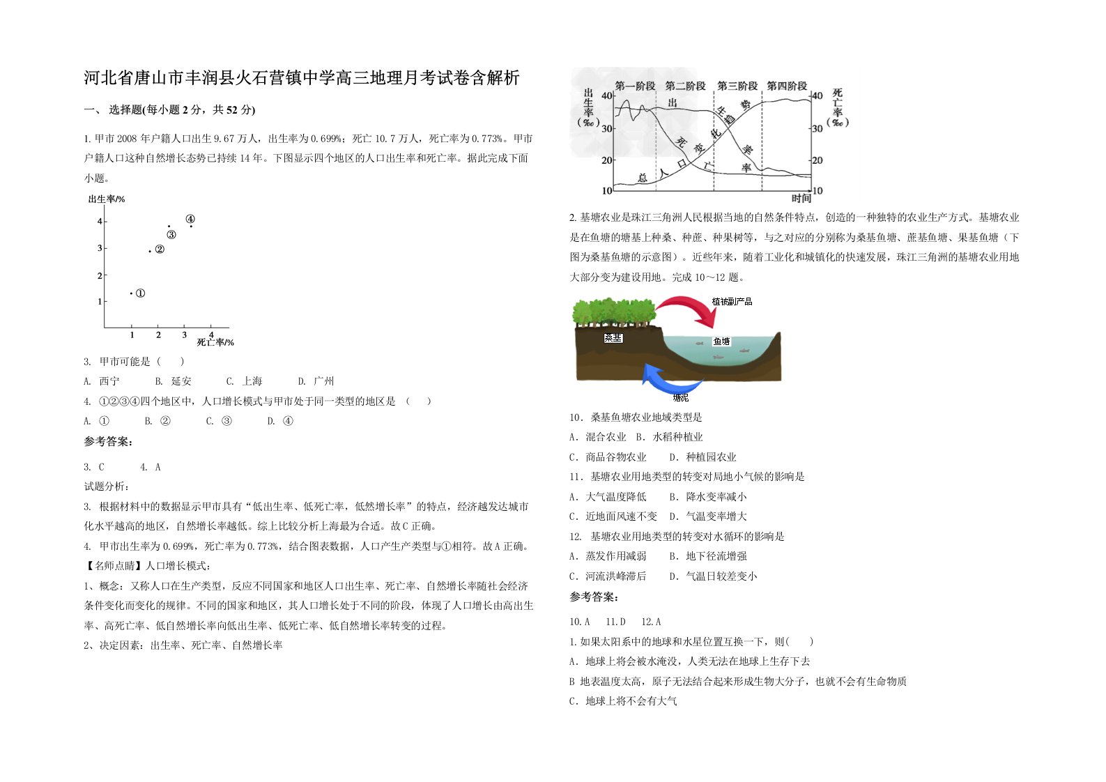 河北省唐山市丰润县火石营镇中学高三地理月考试卷含解析