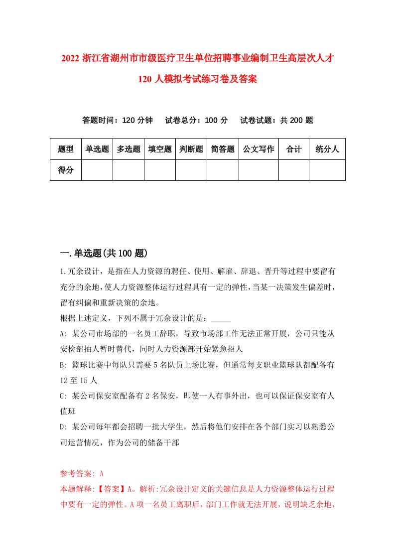 2022浙江省湖州市市级医疗卫生单位招聘事业编制卫生高层次人才120人模拟考试练习卷及答案3