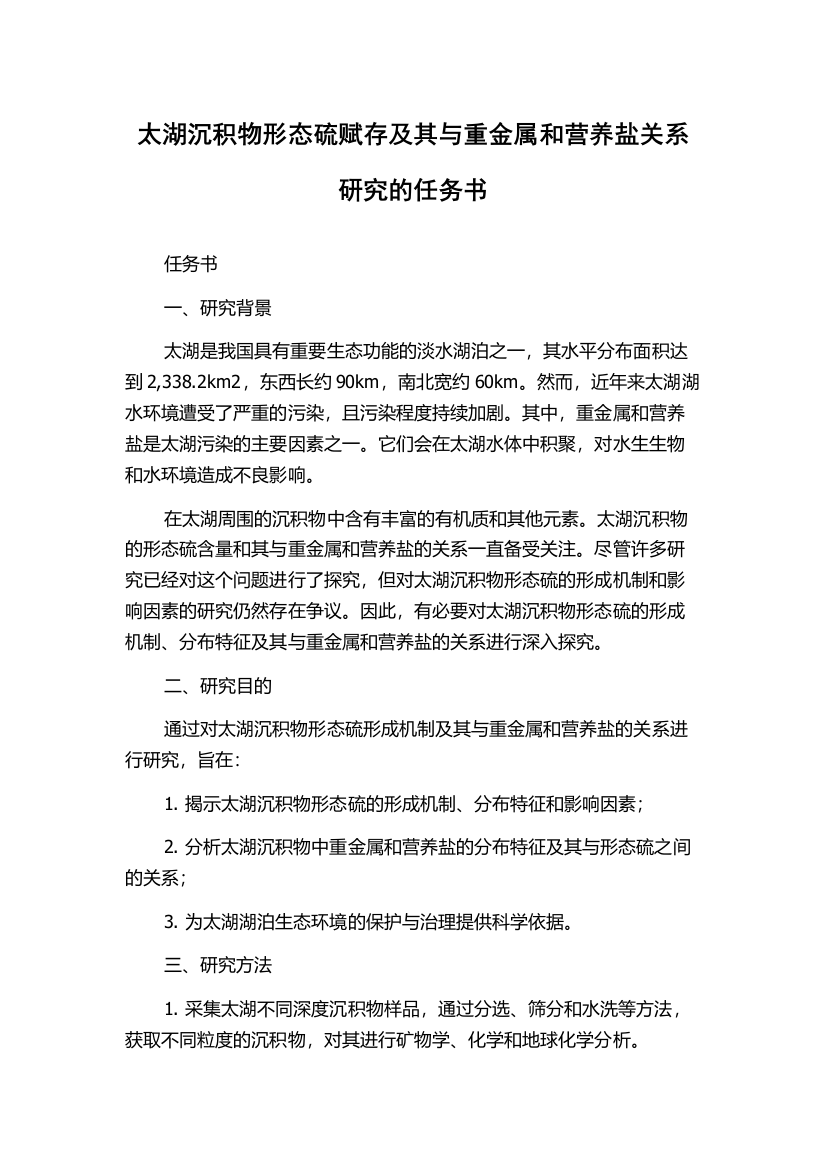 太湖沉积物形态硫赋存及其与重金属和营养盐关系研究的任务书