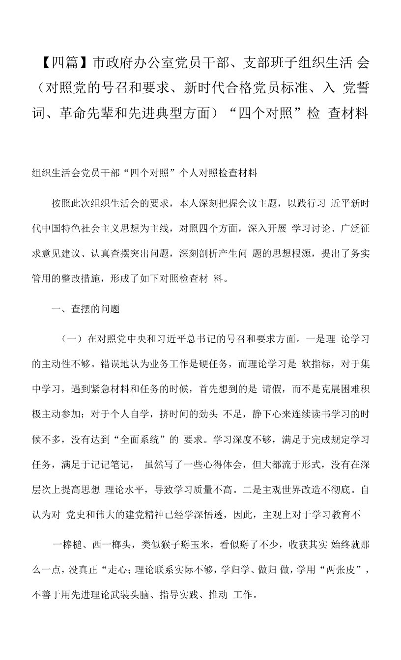 【四篇】市政府办公室党员干部、支部班子组织生活会（对照党的号召和要求、新时代合格党员标准、入党誓词、革命先辈和先进典型方面）“四个对