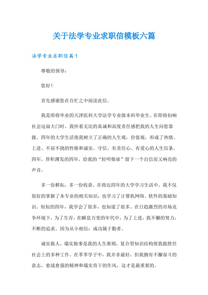 关于法学专业求职信模板六篇