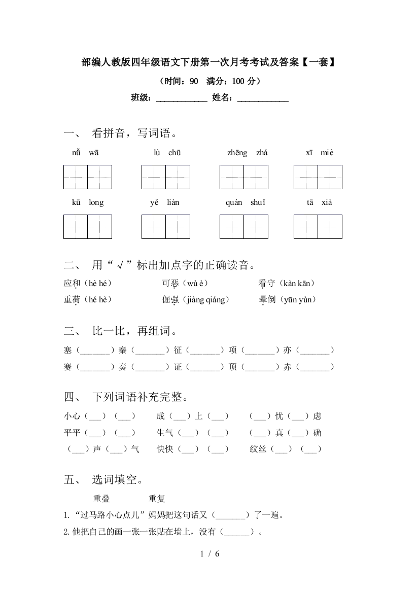 部编人教版四年级语文下册第一次月考考试及答案【一套】