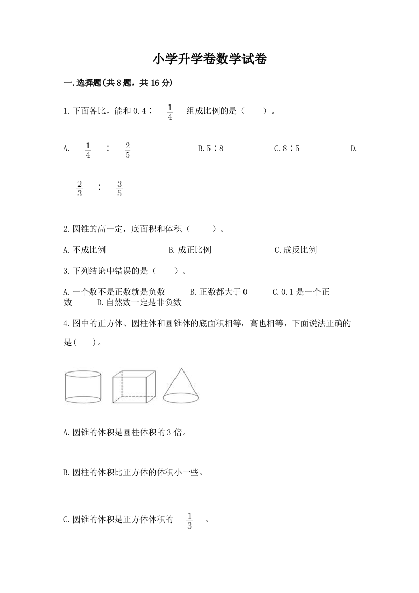 小学升学卷数学试卷附参考答案【综合题】