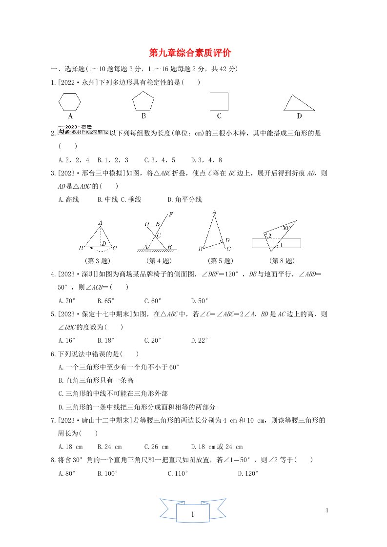 2024七年级数学下册第九章三角形综合素质评价新版冀教版