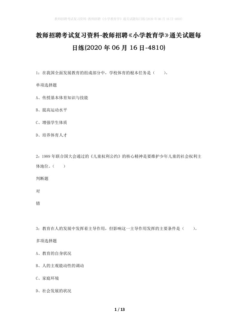 教师招聘考试复习资料-教师招聘小学教育学通关试题每日练2020年06月16日-4810