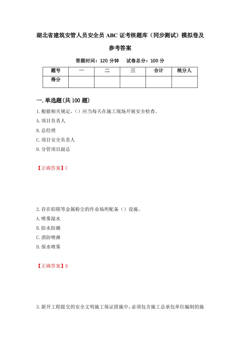 湖北省建筑安管人员安全员ABC证考核题库同步测试模拟卷及参考答案79