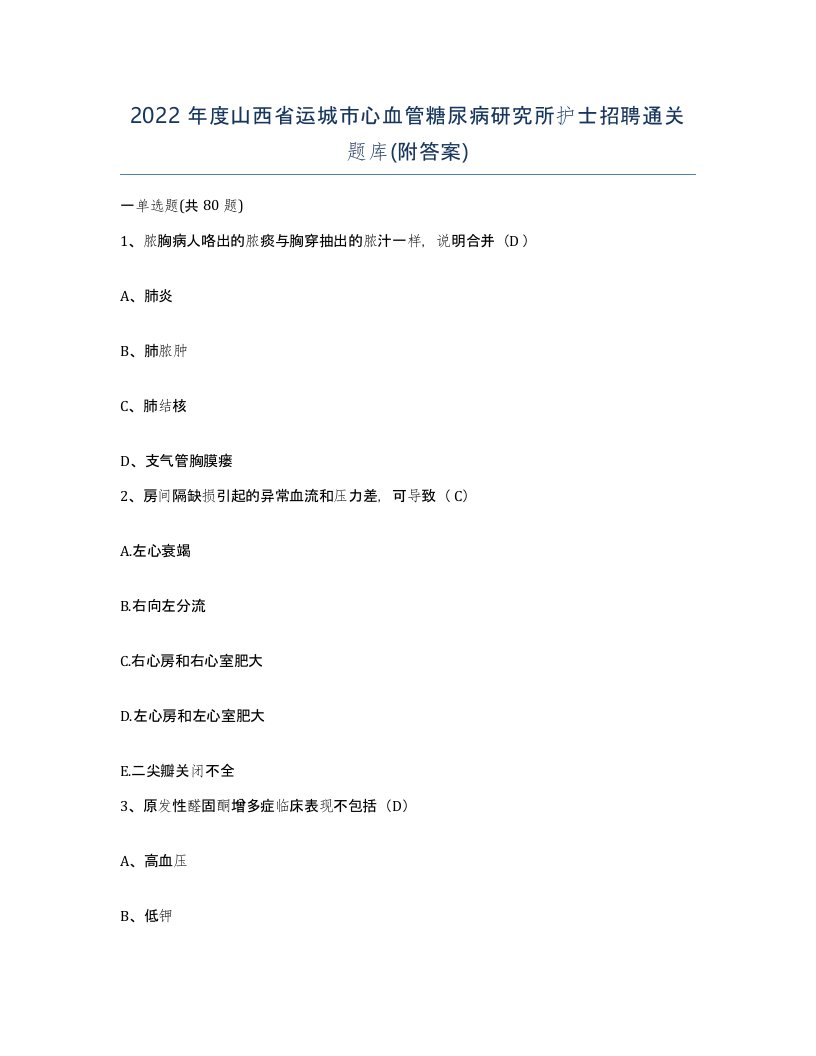 2022年度山西省运城市心血管糖尿病研究所护士招聘通关题库附答案