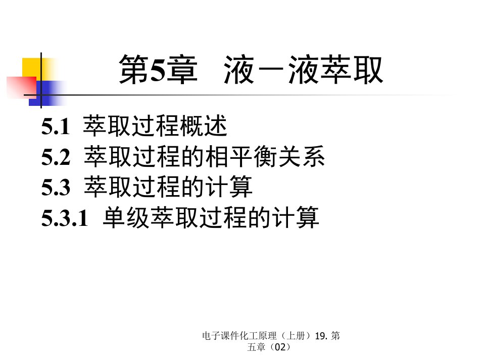 电子课件化工原理上册19.第五章02